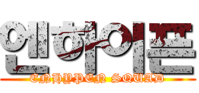 엔하이픈 (ENHYPEN SQUAD)