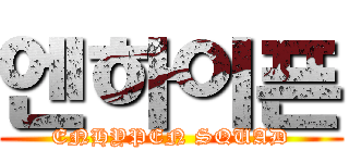 엔하이픈 (ENHYPEN SQUAD)