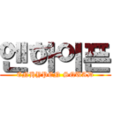 엔하이픈 (ENHYPEN SQUAD)