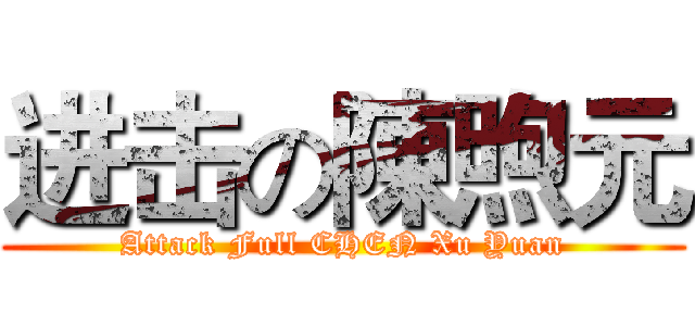 进击の陳煦元 (Attack Full CHEN Xu Yuan)