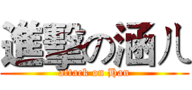 進擊の涵ㄦ (attack on Han)