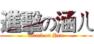 進擊の涵ㄦ (attack on Han)