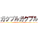 ガクブルガクブル (attack on maruo)