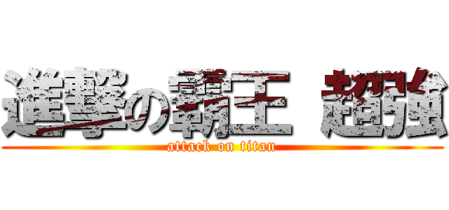 進撃の霸王 超強 (attack on titan)
