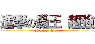 進撃の霸王 超強 (attack on titan)