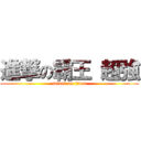 進撃の霸王 超強 (attack on titan)