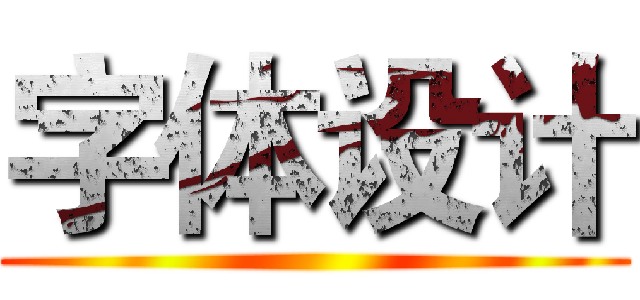 字体设计 ()