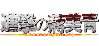 進擊の蔣美青 (attack on jiang mei qing)