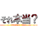 それ本当？ (attack on titan)