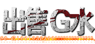 出售Ｇ水 (出售G水【电.话156x1318x7580-Q1991936399鑫宏药业】我们做的是长期生意,靠的是老客户长期支持
参考消息网2月20日报道 韩媒称，“剩女多、离婚率高的城市，房价一定会上涨。”这是中国经济学家金岩石2016年12月参加在上海举行的房地产相关论坛时说的话。
)