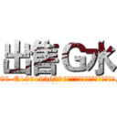出售Ｇ水 (出售G水【电.话156x1318x7580-Q1991936399鑫宏药业】我们做的是长期生意,靠的是老客户长期支持
参考消息网2月20日报道 韩媒称，“剩女多、离婚率高的城市，房价一定会上涨。”这是中国经济学家金岩石2016年12月参加在上海举行的房地产相关论坛时说的话。
)