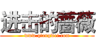 进击的蔷薇 (www.qiangwei.com)