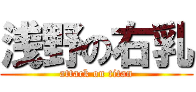 浅野の右乳 (attack on titan)