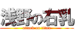 浅野の右乳 (attack on titan)