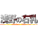 浅野の右乳 (attack on titan)