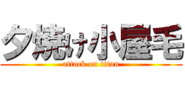 夕焼け小屋毛 (attack on titan)