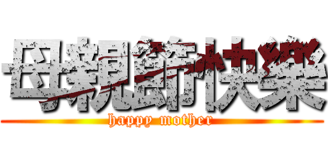 母親節快樂 (happy mother)