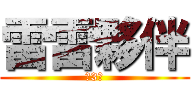 雷雷夥伴 (．3．)