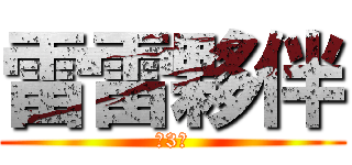 雷雷夥伴 (．3．)