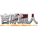 吉原颯人 (attack on titan)