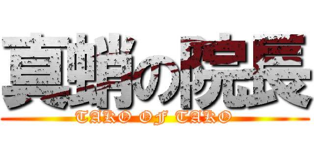 真蛸の院長 (TAKO OF TAKO)