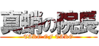 真蛸の院長 (TAKO OF TAKO)