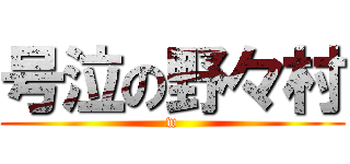 号泣の野々村 (w)