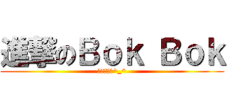進撃のＢｏｋ Ｂｏｋ (短線兩天團^_^)