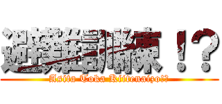 避難訓練！？ (Asita Toka Kiitenaizo!?)