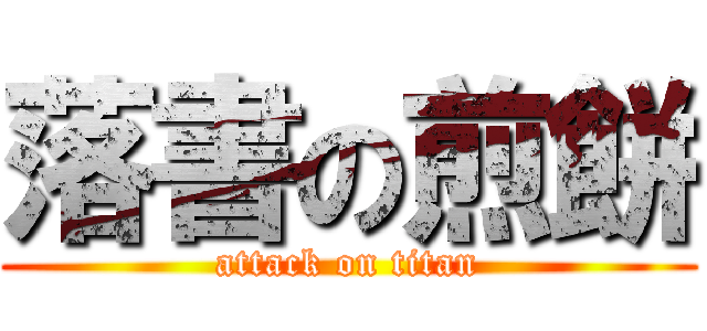 落書の煎餅 (attack on titan)