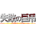 失敗の巨吊 (fail on exam)