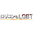 ロリコンもＬＧＢＴ ()