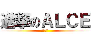 進撃のＡＬＣＥ (繪畫世界)