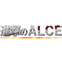 進撃のＡＬＣＥ (繪畫世界)