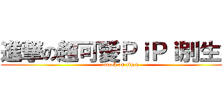 進撃の超可愛ＰｉＰｉ別生氣 (attack on titan)