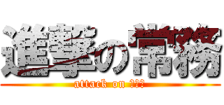 進撃の常務 (attack on 大和田)