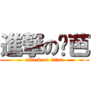 進撃の雞芭 (attack on titan)