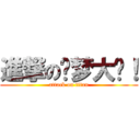 進撃の屌梦大爷！ (attack on titan)