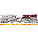 進撃の老黑 (attack on titan)