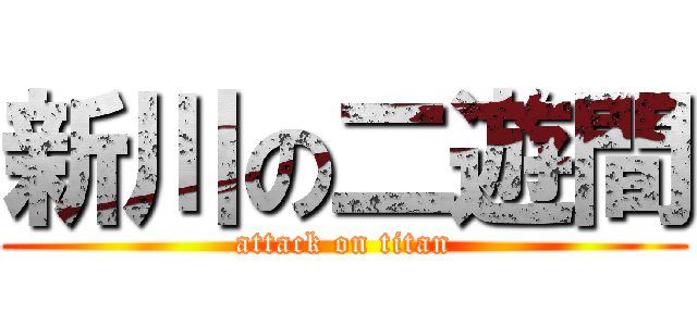 新川の二遊間 (attack on titan)