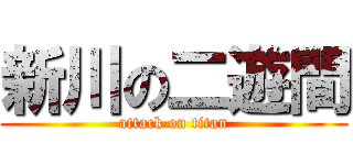 新川の二遊間 (attack on titan)