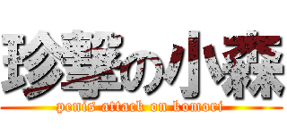 珍撃の小森 (penis attack on komori)