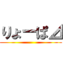 りょーぱ⊿ ()