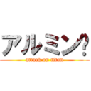 アルミン♡ (attack on titan)