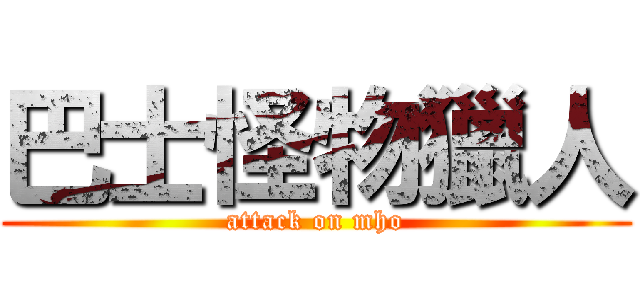 巴士怪物獵人 (attack on mho)