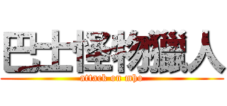 巴士怪物獵人 (attack on mho)