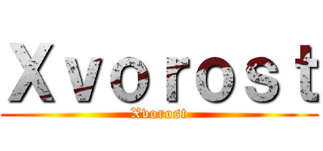 Ｘｖｏｒｏｓｔ (Xvorost)