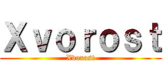 Ｘｖｏｒｏｓｔ (Xvorost)