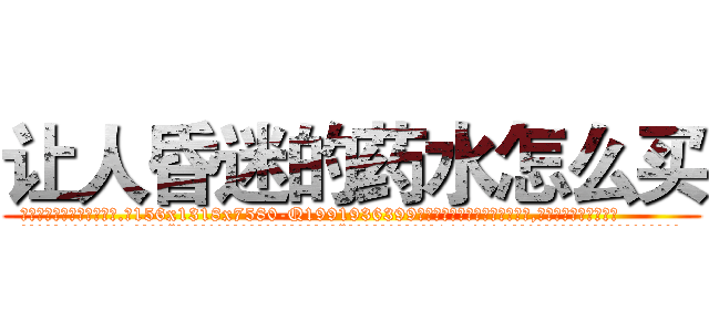 让人昏迷的药水怎么买 (让人昏迷的药水怎么买【电.话156x1318x7580-Q1991936399鑫宏药业】我们做的是长期生意,靠的是老客户长期支持
参考消息网2月20日报道 韩媒称，“剩女多、离婚率高的城市，房价一定会上涨。”这是中国经济学家金岩石2016年12月参加在上海举行的房地产相关论坛时说的话。
)