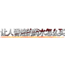 让人昏迷的药水怎么买 (让人昏迷的药水怎么买【电.话156x1318x7580-Q1991936399鑫宏药业】我们做的是长期生意,靠的是老客户长期支持
参考消息网2月20日报道 韩媒称，“剩女多、离婚率高的城市，房价一定会上涨。”这是中国经济学家金岩石2016年12月参加在上海举行的房地产相关论坛时说的话。
)